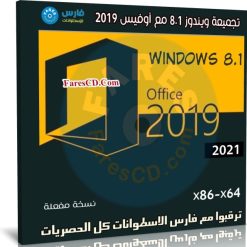تجميعة ويندوز 8.1 مع أوفيس 2019 | يونيو 2021