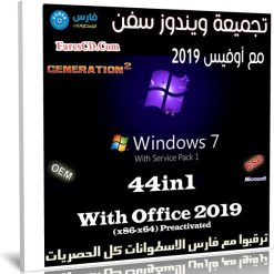 تجميعة ويندوز سفن مع أوفيس 2019 | بتحديثات يناير 2020