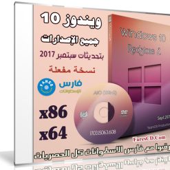 تحميعة إصدارات ويندوز 10 | Windows 10 Rs 2 1703 Aio 20in2 | بتحديثات سبتمبر 2017