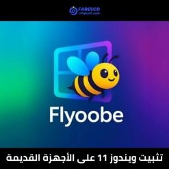 تحميل أداة FlyOobe لتثبيت ويندوز 11 على الأجهزة القديمة (2)