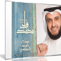 تحميل ألبوم  قلبي محمد 2016  مشارى راشد
