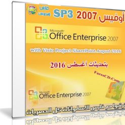 تحميل أوفيس 2007 | بتحديثات أغسطس 2016