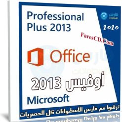 تحميل أوفيس 2013