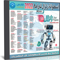 تحميل اسطوانة زلزال البرامج 2022