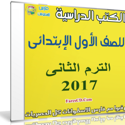 تحميل الكتب الدراسية للصف الأول الإبتدائى | ترم ثانى 2017