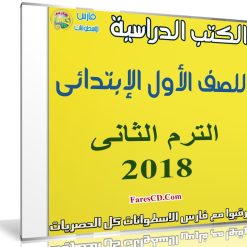 تحميل الكتب الدراسية للصف الأول الإبتدائى | ترم ثانى 2018