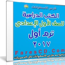 تحميل الكتب الدراسية للصف الأول الإعدادى | ترم أول 2017