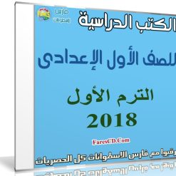 تحميل الكتب الدراسية للصف الأول الإعدادى | ترم أول 2017