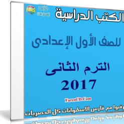 تحميل الكتب الدراسية للصف الأول الإعدادى | ترم ثانى 2017