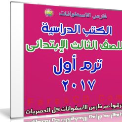 تحميل الكتب الدراسية للصف الثالث الإبتدائى | ترم أول 2017