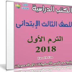 تحميل الكتب الدراسية للصف الثالث الإبتدائى ترم أول 2018