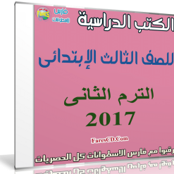 تحميل الكتب الدراسية للصف الثالث الإبتدائى | ترم ثانى 2017