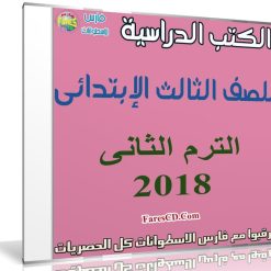 تحميل الكتب الدراسية للصف الثالث الإبتدائى | ترم ثانى 2018
