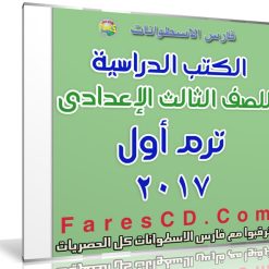 تحميل الكتب الدراسية للصف الثالث الإعدادى | ترم أول 2017