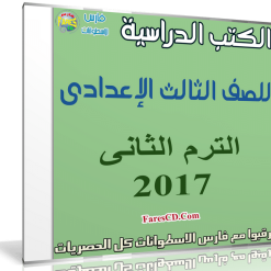 تحميل الكتب الدراسية للصف الثالث الإعدادى | ترم ثانى 2017