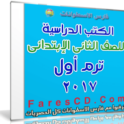 تحميل الكتب الدراسية للصف الثانى الإبتدائى | ترم أول 2017
