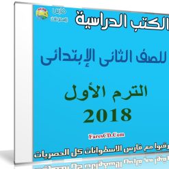 تحميل الكتب الدراسية للصف الثانى الإبتدائى | ترم أول 2018