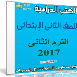 تحميل الكتب الدراسية للصف الثانى الإبتدائى | ترم ثانى 2017
