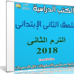 تحميل الكتب الدراسية للصف الثانى الإبتدائى | ترم ثانى 2018