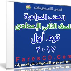 تحميل الكتب الدراسية للصف الثانى الإعدادى | ترم أول 2017