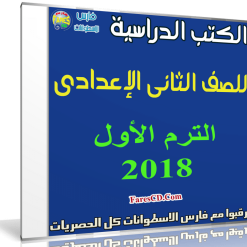 تحميل الكتب الدراسية للصف الثانى الإعدادى | ترم أول 2018