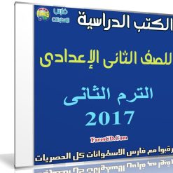 تحميل الكتب الدراسية للصف الثانى الإعدادى | ترم ثانى 2017