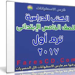تحميل الكتب الدراسية للصف الخامس الإبتدائى | ترم أول 2017