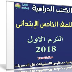 تحميل الكتب الدراسية للصف الخامس الإبتدائى | ترم أول 2018