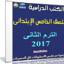 تحميل الكتب الدراسية للصف الخامس الإبتدائى | ترم ثانى 2017