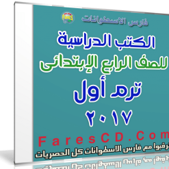تحميل الكتب الدراسية للصف الرابع الإبتدائى | ترم أول 2017