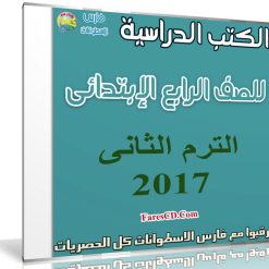تحميل الكتب الدراسية للصف الرابع الإبتدائى | ترم ثانى 2017