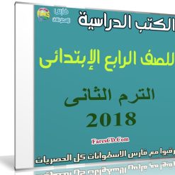 تحميل الكتب الدراسية للصف الرابع الإبتدائى | ترم ثانى 2018
