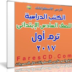 تحميل الكتب الدراسية للصف السادس الإبتدائى | ترم أول 2017