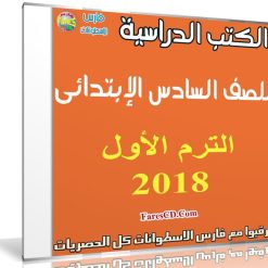 تحميل الكتب الدراسية للصف السادس الإبتدائى | ترم أول 2018