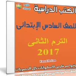 تحميل الكتب الدراسية للصف السادس الإبتدائى | ترم ثانى 2017