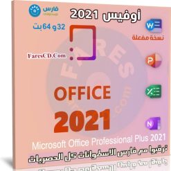 تحميل اوفيس 2021 | Office LTSC 2021