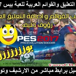 تحميل باتش التعليق والتعريب للعبة بيس 2017 | Pes 2017 Patch Arabic Menu And Speak