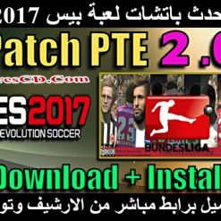 تحميل باتش لعبة بيس 2017 | PTE Patch 2017