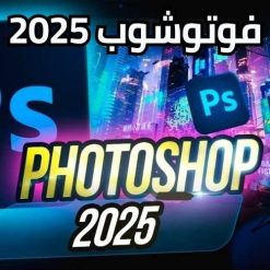 تحميل برنامج أدوبى فوتوشوب 2025 Adobe Photoshop 2025