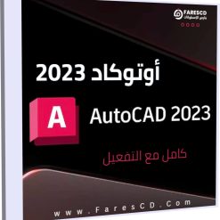 تحميل برنامج أوتوكاد 2023 Autodesk AutoCAD كامل مع التفعيل