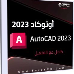 تحميل برنامج أوتوكاد 2023 Autodesk AutoCAD كامل مع التفعيل