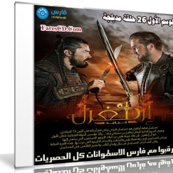 تحميل جميع حلقات مسلسل قيامة أرطغرل مدبلج | الموسم الأول | 26 حلقة