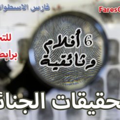 تحميل سلسلة الأدلة الجنائية  6 أفلام وثائقية (1)