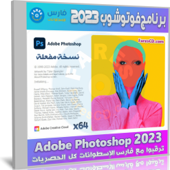 تحميل فوتوشوب 2023 | Adobe Photoshop 2023 v24