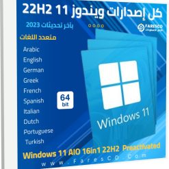 تحميل كل إصدارات ويندوز 11 22H2 بكل اللغات