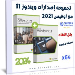 تحميل كل إصدارات ويندوز 11 مع أوفيس 2021 برو بلس بكل اللغات