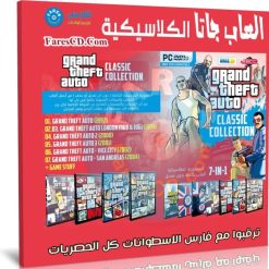 تحميل لعبة جاتا جميع الإصدارات فى اسطوانة واحدة