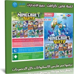 تحميل لعبة ماين كرافت جميع الإصدارات فى اسطوانة واحدة