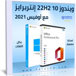 تحميل ويندوز 10 22H2 إنتربرايز مع أوفيس 2021