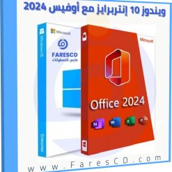 تحميل ويندوز 10 إنتربرايز مع أوفيس 2024 برو بلس بكل اللغات سبتمبر 2025